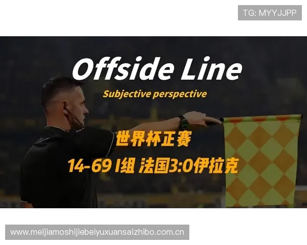 世界杯法国VS伊拉克比赛结果预测:双方实力对比与战术布局分析 世界杯法国VS伊拉克比赛结果预测:双方实力对比与战术布局分析