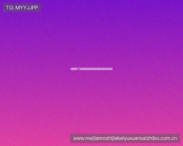 哥伦比亚VS葡萄牙比赛时间公布，赛事直播平台及观看建议