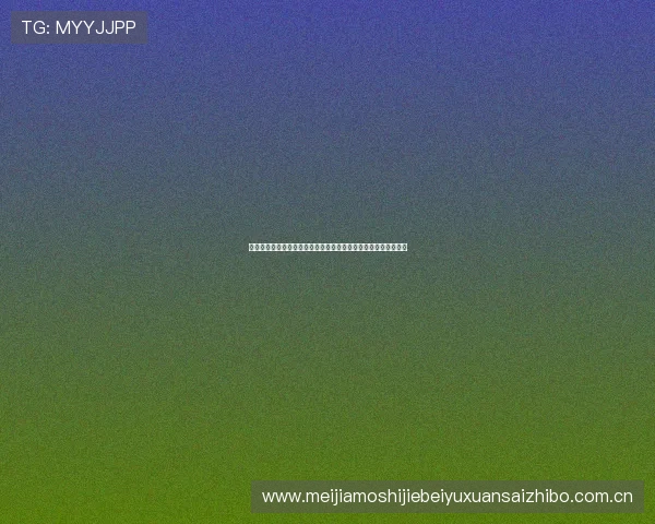 奥地利与约旦在世界杯比赛中换人次数限制及战术调整的详细介绍