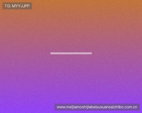 最新世界杯约旦对阵阿根廷官方消息：比赛日程、直播渠道及赛前热点话题解析