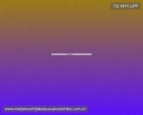爱体育网站为足球爱好者呈现2026世界杯明星球员专访与幕后故事分享