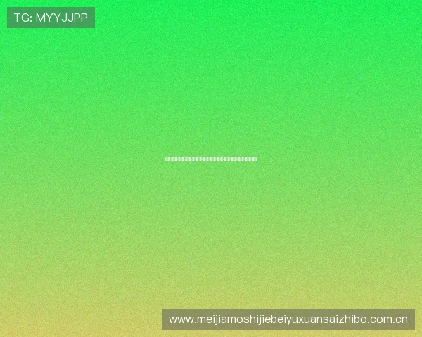 开云体育在世界杯期间的球队战绩与晋级形势最新动态报道