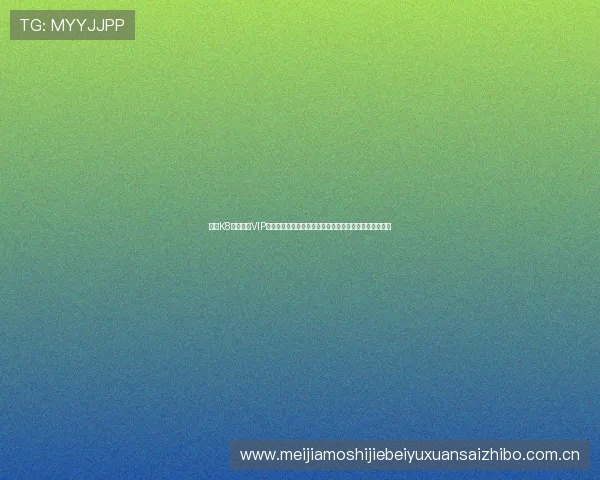 利用K8真人娱乐VIP平台畅享世界杯赛事高清直播与丰富互动内容全方位覆盖 利用K8真人娱乐VIP平台畅享世界杯赛事高清直播与丰富互动内容全方位覆盖